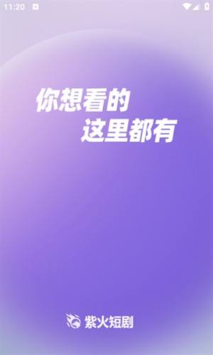 紫火短剧免费版app下载图片1