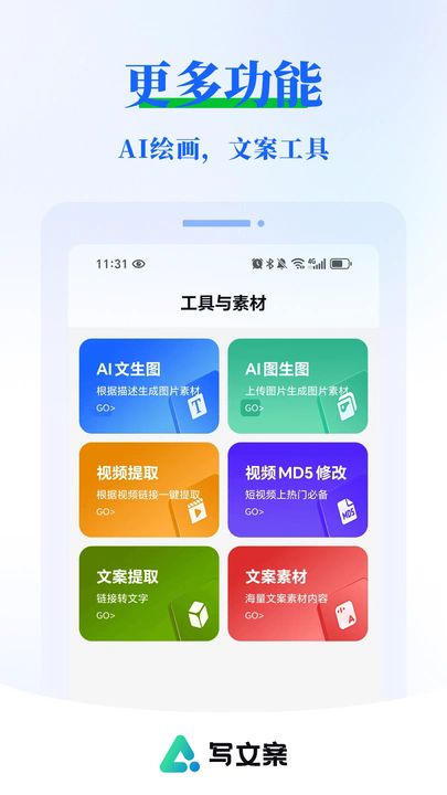 AI写文案大师软件图2