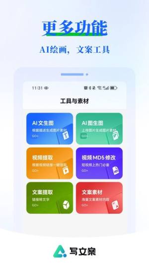 AI写文案大师软件图2