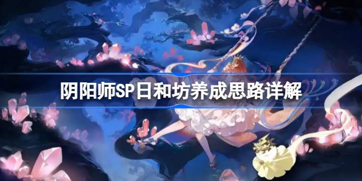 阴阳师SP日和坊培养攻略 SP日和坊怎么养成[多图]