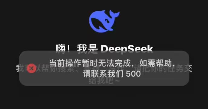 DeepSeek再次宕机 当前操作无法完成，如需帮助请联系500[多图]