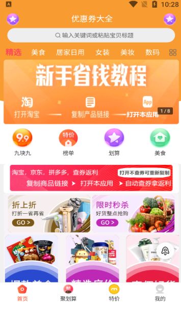 省钱惠软件最新版图片1