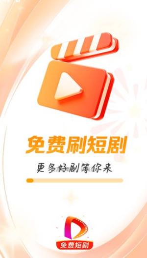 免费刷短剧软件安卓版图片1