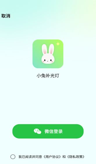 小兔补光灯app图2