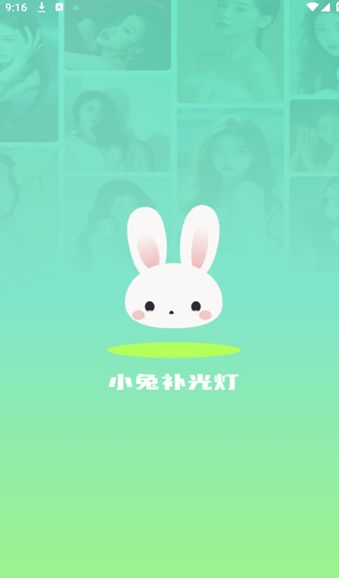 小兔补光灯app图1