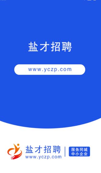 盐才招聘app图3