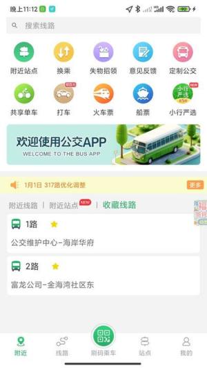 龙口公交app图2