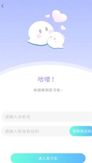 恋习生app图3