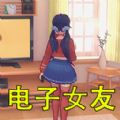 电子女孩子安卓版