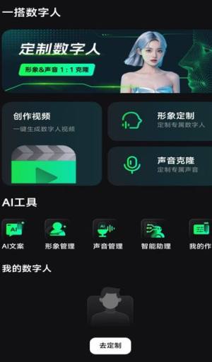 一搭数字人安卓手机版图片1