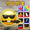 校园跑刀摸金世界