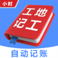 小时工地记工记账