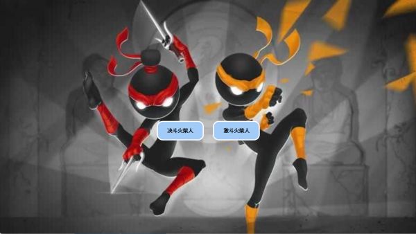 决斗火柴人激斗火柴人安卓版下载图片1