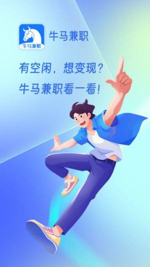 牛马兼职app最新版下载图片1