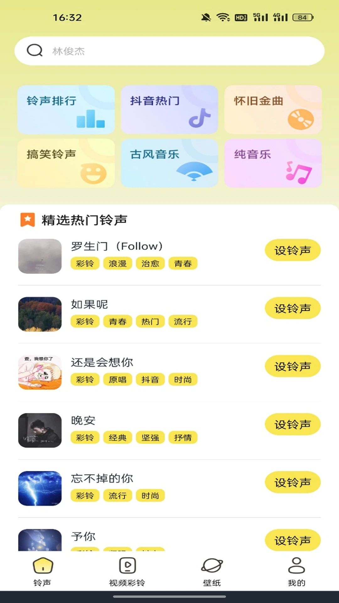 手机免费铃声多最新版下载图片1
