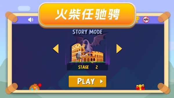 翻滚火柴人2游戏图1