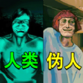 寻找伪人2