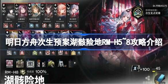 明日方舟次生预案湖骸险地RM-H5~8攻略 湖骸险地RM-H5~8任务怎么过[多图]图片1