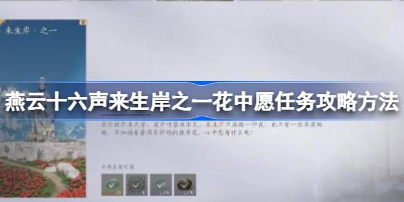 燕云十六声一花中愿任务怎么做 来生岸之一花中愿如何完成[多图]图片1