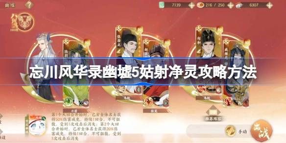 忘川风华录幽墟5姑射净灵通关攻略 幽墟5姑射净灵关卡怎么过[多图]图片1