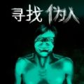 寻找伪人冒险