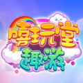嘻玩堂趣游