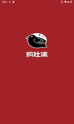 鸦社集安卓版app下载图片1