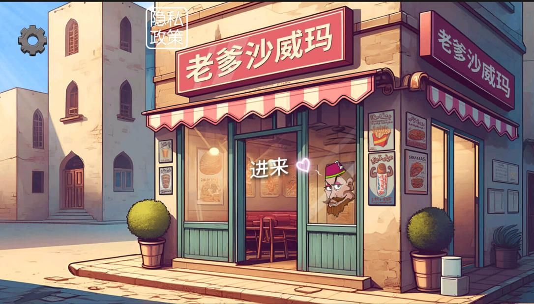 沙威玛卷饼铺免广告版图3