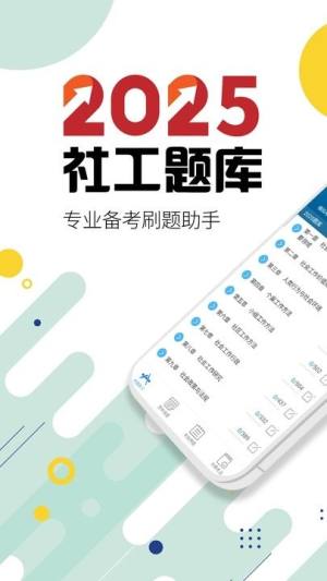 社会工作者华云题库软件下载手机版图片2