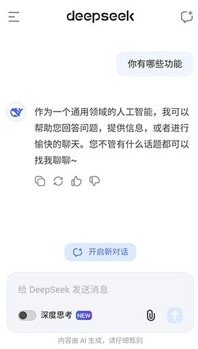 deepseek满血版软件下载安卓版图片3