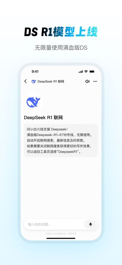 问小白DeepSeek R1模型官方最新版下载安装图片4