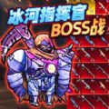 冰河指挥官BOSS战