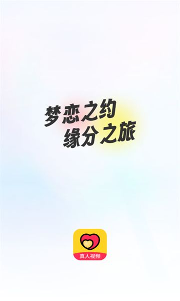 梦恋缘app图1