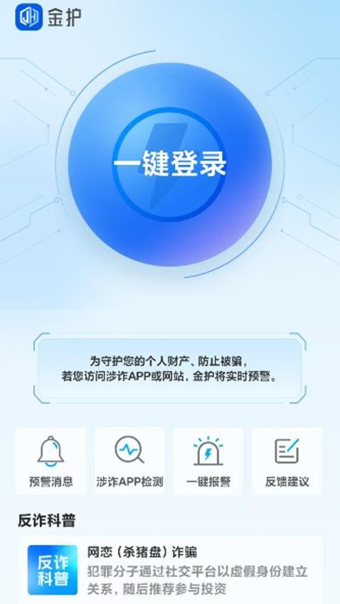 金护反诈app图3