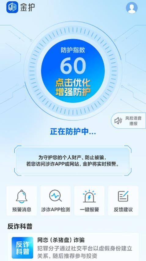 金护反诈app图2