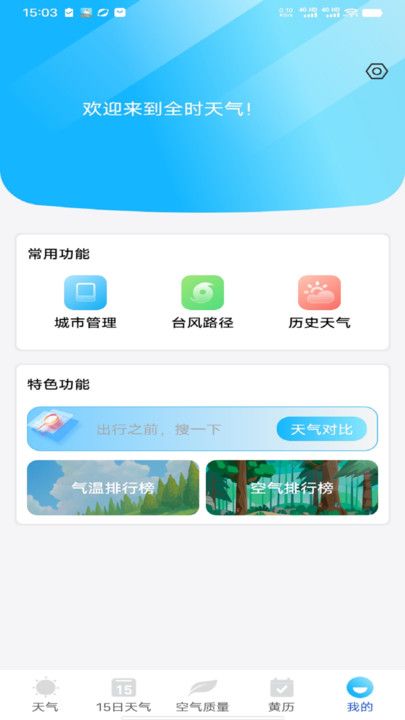 全时天气最新版app官方下载图片1