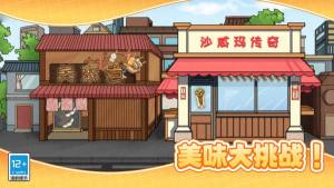 沙威玛传奇餐厅游戏免费版图片1