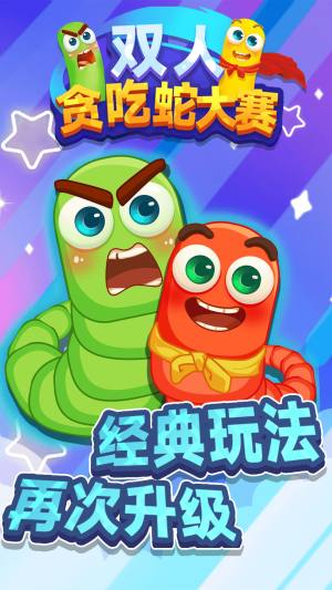双人贪吃蛇大赛手机版图1