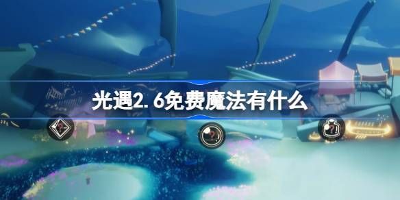 光遇2.6免费魔法位置分享 2.6免费魔法在哪里[多图]图片1