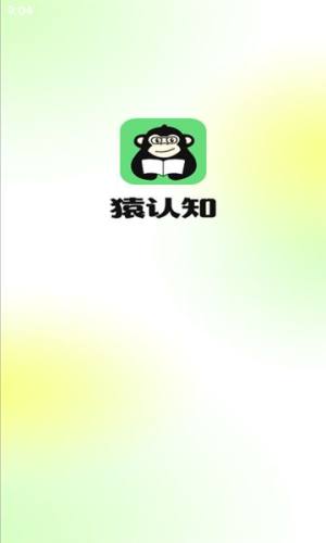 猿认知官方版软件下载图片1
