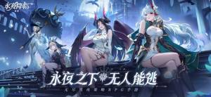 张天爱永夜降临复苏手游官方最新版图片2