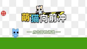 萌猫向前冲游戏免费版图片1