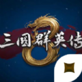 三国群英传8 1.2手机版