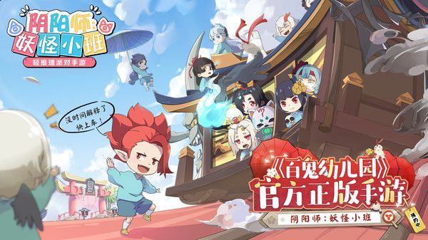 代号百鬼幼儿园手游图1