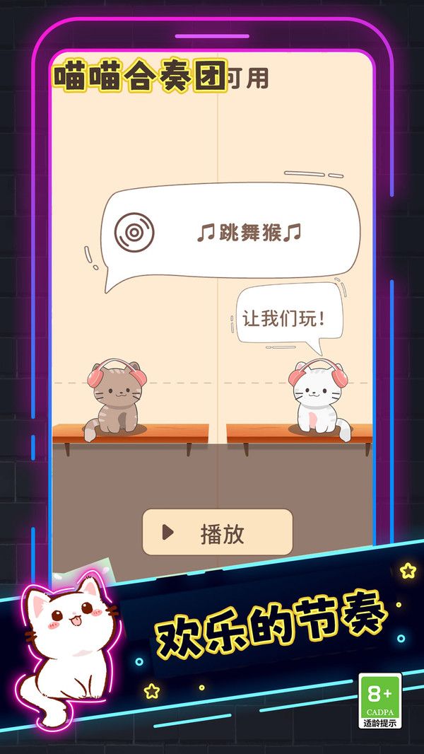 喵喵合奏团游戏图1