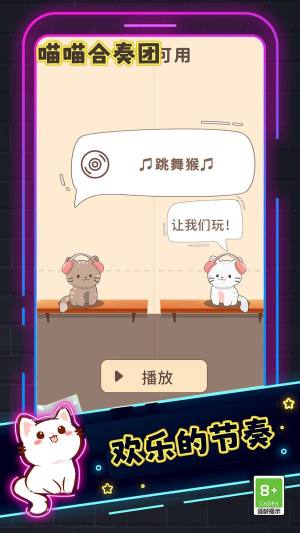 喵喵合奏团游戏图1