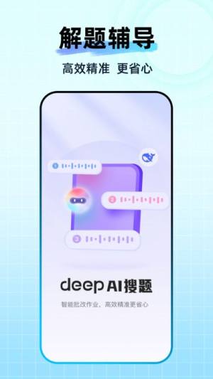 Deep作业搜题app免费版图片1