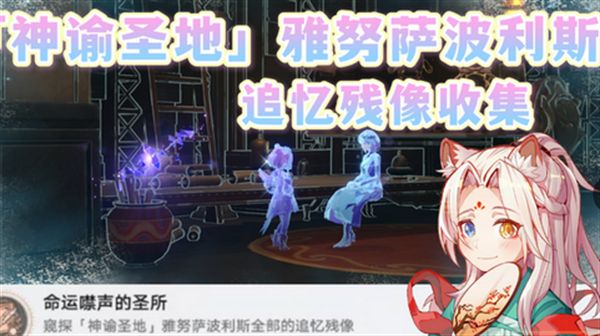 崩铁星穹铁道3.1神谕圣地攻略 神谕圣地雅努萨波利斯追忆残像在哪里收集图片1