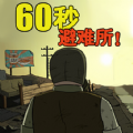 60s避难所模拟