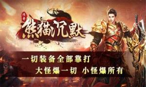 狗三熊猫沉默官方版下载图片1